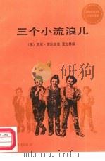 三个小流浪儿（1984 PDF版）