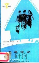 小流浪汉（1987 PDF版）