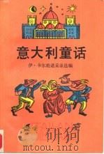 意大利童话（1985 PDF版）