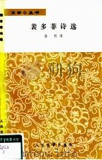 裴多菲诗选（1959 PDF版）