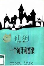 一个匈牙利富豪（1980 PDF版）
