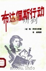布达佩斯行动（1988 PDF版）