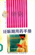 妊娠期用药手册（1990 PDF版）