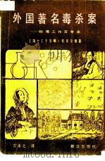 外国著名毒杀案 检毒工作百年史 1986 PDF电子版封面 13067·112 (瑞士)托瓦尔德(Tovalder,Y.)著;方未之译