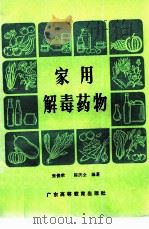家用解毒药物（1988 PDF版）