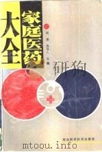 家庭医药大全 1988 PDF电子版封面 7537500983 闻捷,鹿岛人主编