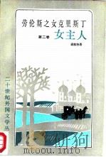 劳伦斯之女克里斯丁 第2卷 女主人 1988 PDF电子版封面 7532703835 (挪威)温塞特著;张草纫,冯玉律译