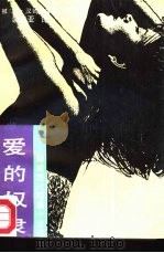 爱的奴隶  挪威现代短篇小说选（1987 PDF版）