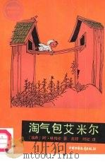 淘气包艾米尔（1984 PDF版）