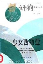 少女西丽亚（1988 PDF版）
