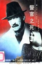 获美国爱伦·坡侦破小说奖丛书  警官之死（1990 PDF版）