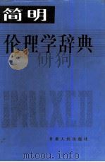 简明伦理学辞典（1987 PDF版）