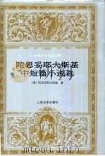 陀思妥耶夫斯基中短篇小说选（1997 PDF版）