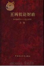 王丙乾论财政  （一九七○—一九九三）  上卷（1994年03月 PDF版）