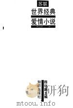 世界经典爱情小说  苏联（1991 PDF版）