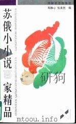 苏俄小小说百家精品（1997 PDF版）