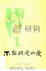 不能接受的爱 苏联当代妇女生活题材小说选 1988 PDF电子版封面 7800160157 粟周熊选译