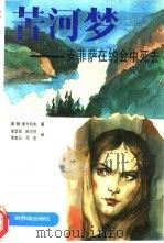 苦河梦  安菲萨在约会中死去  上（1993 PDF版）