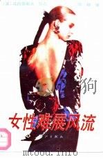 女性难展风流 1992 PDF电子版封面 7540709645 (苏)瓦西里耶夫等著;陈玢译