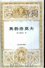 奥勃洛莫夫（1997 PDF版）