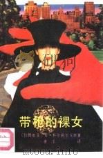 带枪的裸女（1991 PDF版）