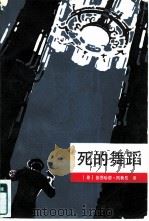 死的舞蹈（1982 PDF版）