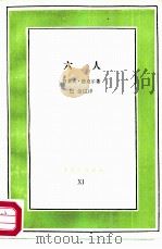六人 1985 PDF电子版封面 10002·49 (德)洛克尔(Roker,R.)著;巴金译