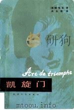 凯旋门（1981 PDF版）