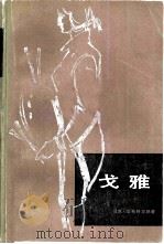 戈雅  一个画家思想转变的艰苦过程（1959 PDF版）