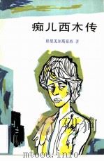 痴儿西木传（1984 PDF版）