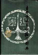 古典诗词百科描写辞典 1987 PDF电子版封面 7530600079 天津市社会科学院文学研究所古代室编