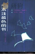 一本浅蓝色的书 1984 PDF电子版封面 10107·379 (苏)米·左琴科著;吴村鸣,刘敦健译