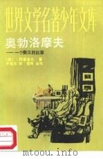 奥勃洛摩夫  一个懒汉的故事（1987 PDF版）
