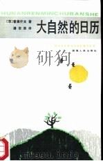 大自然的日历（1987 PDF版）
