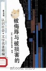 被侮辱与被损害的（1988 PDF版）