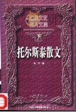 世界文化名人文库  托尔斯泰散文  下（1996 PDF版）