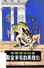 希腊神话故事  取金羊毛的英雄们（1963 PDF版）