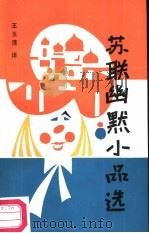 苏联幽默小品选（1987 PDF版）