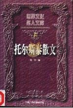 托尔斯泰散文（1996 PDF版）