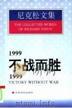 1999：不战而胜（1997 PDF版）