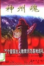 神州魂  百个爱国主义教育示范基地巡礼（1997 PDF版）