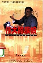 伟大的旗帜  中央电视台十八集电视理论专题片（1999 PDF版）