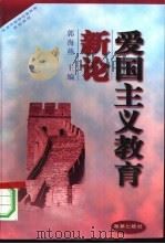 爱国主义教育新论（1997 PDF版）