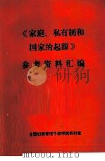 《家庭、私有制和国家的起源》参考资料汇编（ PDF版）