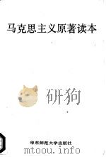 马克思主义原著读本（1991 PDF版）