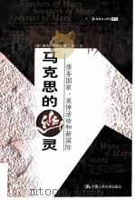 马克思的幽灵 债务国家、哀悼活动和新国际 1999 PDF电子版封面 7300031714 (法)雅克·德里达著;何一译