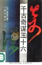 千古奇谋三十六（1990 PDF版）