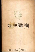 列宁选集  第2卷（1960 PDF版）