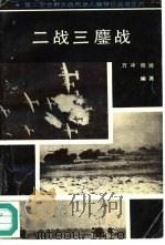 二战三鏖战（1996 PDF版）