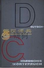 德汉词典（1985 PDF版）